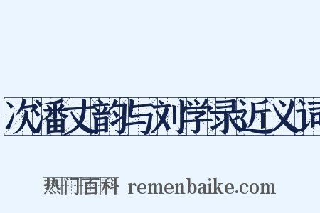 次潘丈韵与刘学录近义词是什么意思的图片